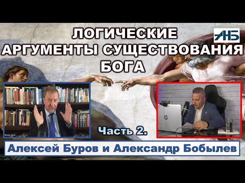 Видео: Алексей Буров. ЛОГИЧЕСКИЕ АРГУМЕНТЫ БЫТИЯ БОГА.