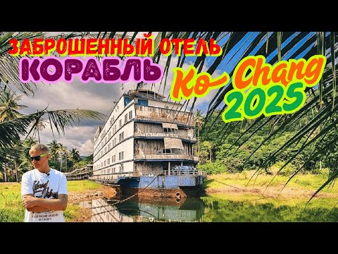 Видео: Заброшенный отель- корабль «Galaxy Hotel» на острове Ко Чанг сгорел.  2025