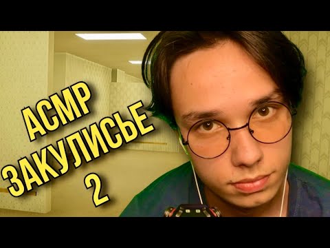 Видео: АСМР ПРОВАЛИЛСЯ В BACKROOMS | ASMR BACKROOMS