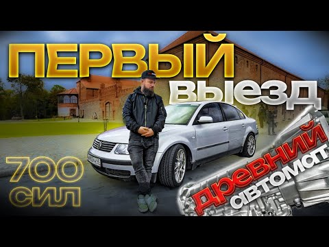Видео: Выпускаем зверя: самодельный Пассат 700 сил первый выезд.