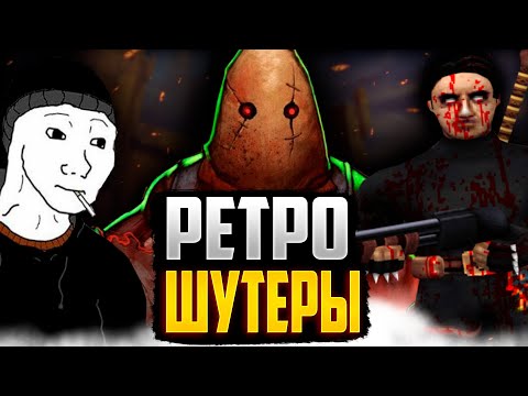 Видео: Лучшие Ретро Шутеры l Бумер шутеры (Selaco, Hedon и прочие)