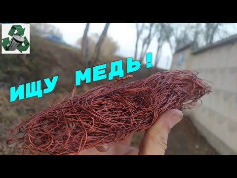 Видео: В ПОИСКАХ МЕДИ И МОНЕТ! ДОБЫВАЮ МЕДЬ! ПОИСК МЕТАЛЛОЛОМА! НАШЕЛ ГИГАНТСКИЙ ПЫЛЕСОС!