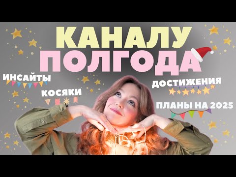 Видео: 6 месяцев на YouTube: было СЛОЖНО, но я справилась.