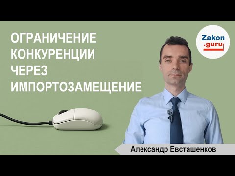 Видео: Ограничение конкуренции через импортозамещение: как наличие одной позиции меняет результаты?