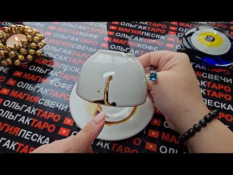 Видео: ❗✨ХОРОШИЕ🕊️ НОВОСТИ💯❗ ПРИДУТ ОТ КУДА И НЕ ЖДАЛИ🌟🙏🤩 Гадание на кофейной гуще☕🧿