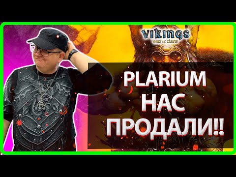 Видео: 💥PLARIUM НАС ПРОДАЛИ?!| Vikings: War Of Clans |Master Viking|💥