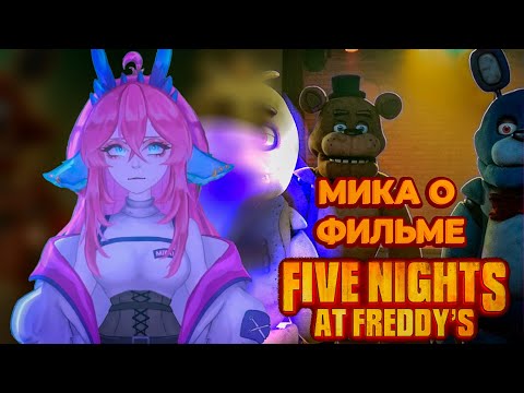 Видео: Мика о фильме Пять ночей с Фредди (ФНАФ) #vtuber