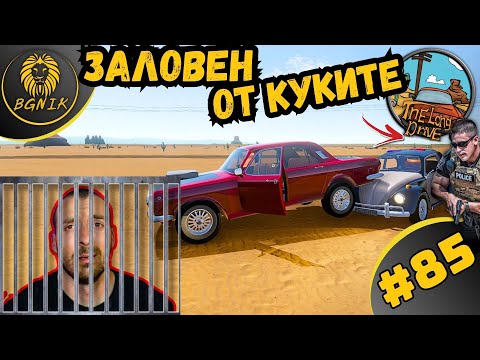 Видео: * КУКИТЕ МЕ ДЕБНАТ ! * #85- THE LONG DRIVE @BGNIK