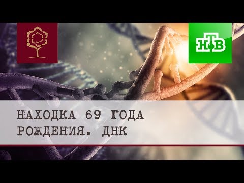 Видео: НТВ ДНК Находка 69-го года рождения