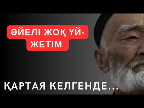 Видео: ӘЙЕЛІ ЖОҚ ҮЙ-ЖЕТІМ... Мағынасы терең ой салар сөздер