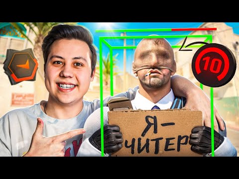 Видео: 10 LVL FACEIT с ЧИТАМИ в ПРЕМЬЕРЕ (CS2)