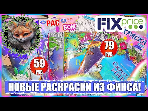 Видео: НОВЫЕ КРУТЫЕ РАСКРАСКИ В ФИКС ПРАЙСЕ! / СКУПИЛА ВЕСЬ FIX PRICE!) / ОБЗОР НОВЫХ РАСКРАСОК