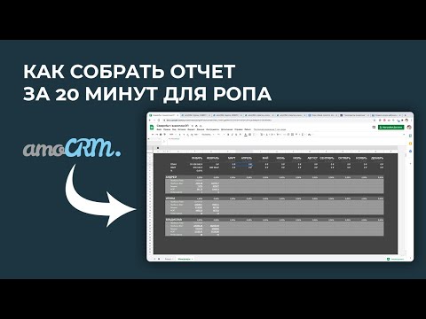 Видео: Отчет для РОПа за 20 минут из amoCRM