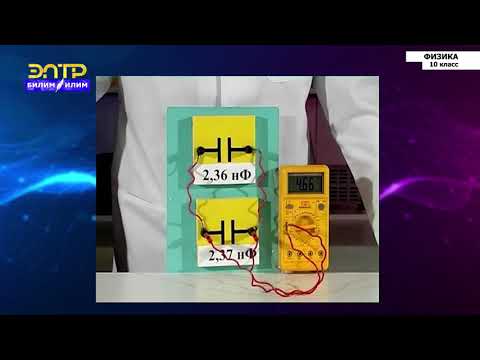 Видео: 10-класс | Физика |  Электрическая ёмкость. Конденсаторы
