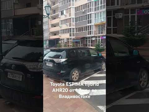 Видео: Toyota ESTIMA hybrid AHR20 от 1.7млн во Владивостоке проверенный временем надежный микроавтобус