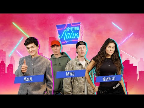Видео: ВЕЧЕРНИЙ ЛАЙК| DABRO | AKMAL' | BEARWOLF