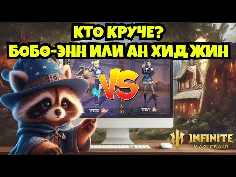 Видео: [INFINITE MAGICRAID] КТО КРУЧЕ? БОБО-ЭНН ИЛИ АН ХИДЖИН?