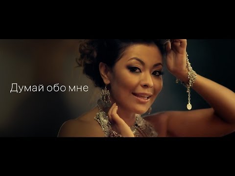 Видео: Дильназ Ахмадиева - Думай обо мне