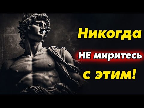 Видео: ТИПЫ ПОВЕДЕНИЙ КОТОРЫЕ ВЫ НЕ ДОЛЖНЫ ТЕРПЕТЬ НИ ОТ КОГО | Стоицизм и философия