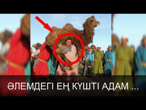 Видео: СІЗ БІЛЕСІЗ БЕ? ӘЛЕМДЕГІ ЕҢ КҮШТІ ДЕГЕН 10 АДАМ ОЛАР: ... | ПАЗЛ | SMART QAZAQ | ҒАЖАП ПЕН СҰМДЫҚ