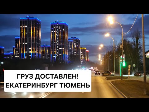 Видео: ⚡МЕТЕЛЬ ПОД КОНЕЦ РЕЙСА⚡ЕКАТЕРИНБУРГ ТЮМЕНЬ | ГРУЗ ДОСТАВЛЕН