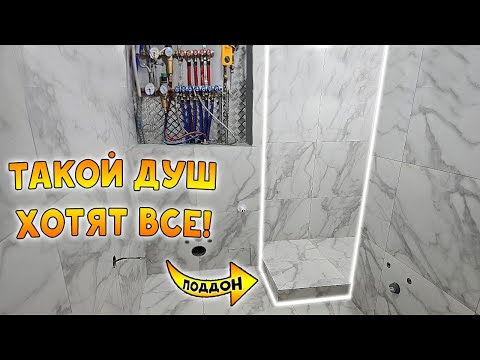 Видео: Ремонт ДУШЕВОЙ комнаты с ПОДДОНОМ!