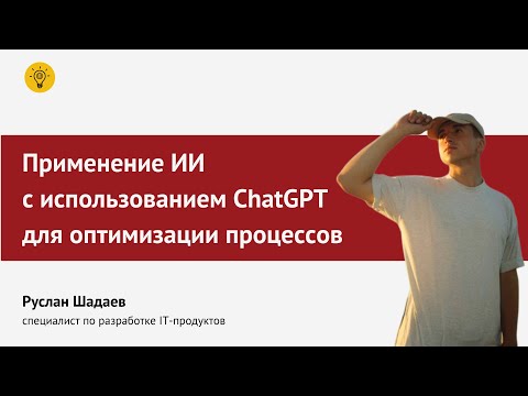 Видео: Применение ИИ с использованием ChatGPT для оптимизации процессов