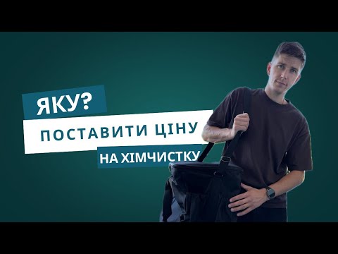 Видео: Як правильно порахувати хімчистку дивану, килиму або авто. Хімчистка меблів в Поьщі та Європі