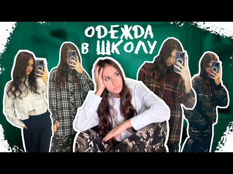 Видео: Купила НОВЫЕ вещи для ШКОЛЫ ❤ в 10 КЛАСС