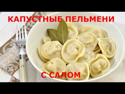 Видео: ПЕЛЬМЕНИ С КАПУСТОЙ И САЛОМ / DUMPLINGS WITH CABBAGE AND BACON