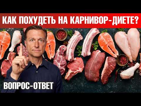 Видео: Не получается похудеть на карнивор-диете. Что делать?🧐