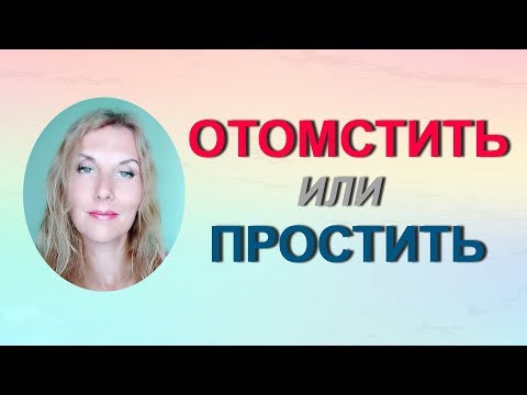 Видео: Отомстить или простить? Когда #месть целесообразна.