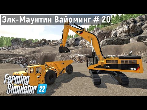 Видео: FS 22 - Карьер по добычи золота - Фермер в Элк - Маунтин Вайоминг # 20