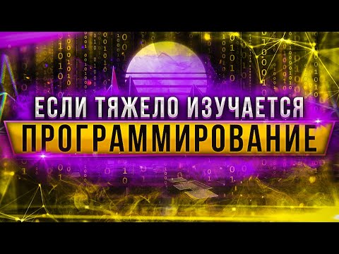 Видео: Если тяжело изучается программирование