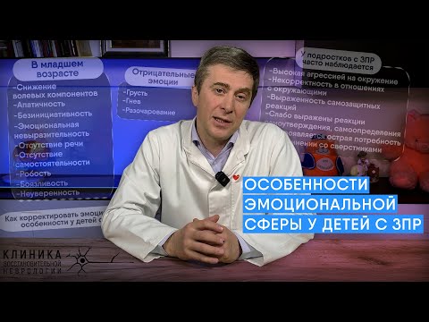 Видео: Особенности эмоциональной сферы у детей с ЗПР