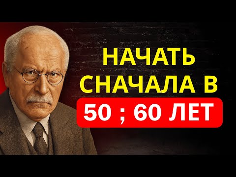 Видео: 50 и 60 ЛЕТ: СЕКРЕТ нового НАЧАЛА и как изменить жизнь СЕЙЧАС | Карл Юнг