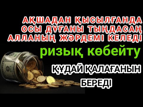 Видео: Бұл – ең күшті дұға!Алла қаласа, барлық тілектерің орындалады,ризық көбейеді, қиындықтар шешіледі