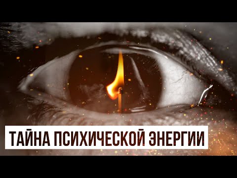 Видео: Тайна Психической Энергии