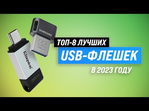 Видео: Лучшие USB-флешки в 2023 году ⚡ ТОП–8 флеш-накопителей по качеству и надежности