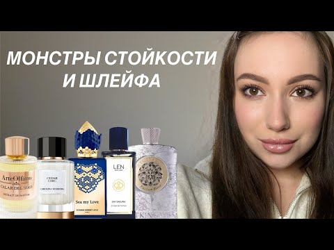Видео: СУПЕРСТОЙКИЕ И ШЛЕЙФОВЫЕ АРОМАТЫ: НОВИНКИ