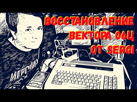 Видео: Восстановление Вектора 06Ц от Sergi