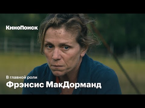 Видео: Как Фрэнсис МакДорманд нарушила все правила Голливуда, но стала лицом американского кино