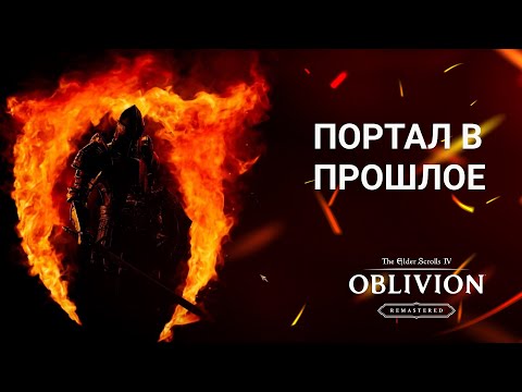 Видео: Приятный Релиз в ГРУСТНОЙ индустрии - TES IV Oblivion