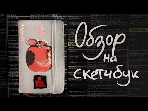 Видео: Обзор на скетчбук - время перемен