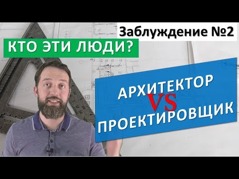 Видео: Архитектор или Проектировщик? Проект дома. Заблуждение в строительстве №2. Стройхлам был бы не прав.