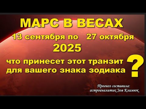 Видео: МАРС в ВЕСАХ с 13 сентября по 27 октября  ЧЕГО ЖДАТЬ  ВСЕМ ЗНАКАМ?
