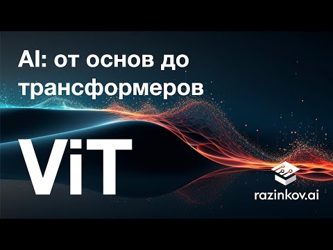 Видео: Трансформер для изображений: vision transformer