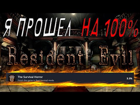 Видео: Я ПРОШЕЛ RESIDENT EVIL REMASTERED НА 100% ДОСТИЖЕНИЙ
