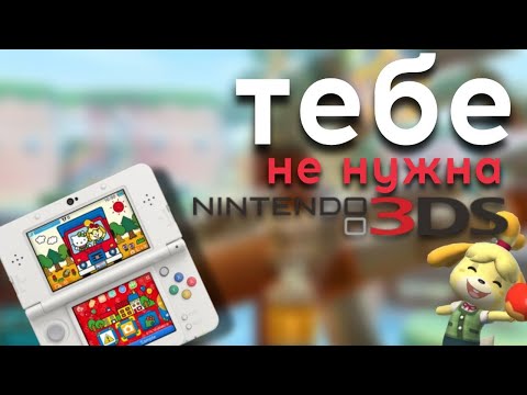 Видео: ТЕБЕ НЕ НУЖНА NINTENDO 3DS, И ВОТ ПОЧЕМУ