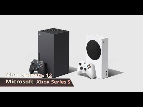 Видео: Моя консоль 12 - Microsoft  Xbox Series S